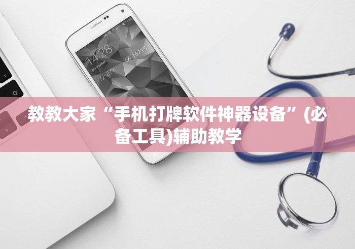 教教大家“手机打牌软件神器设备”(必备工具)辅助教学
