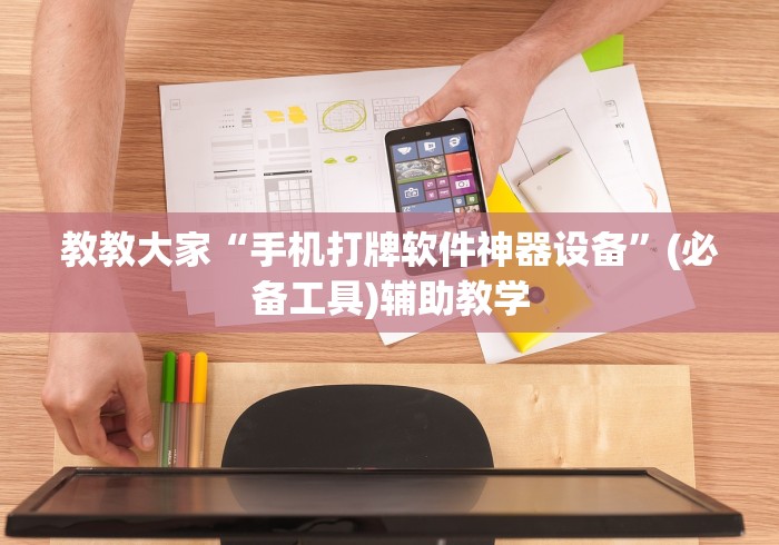 教教大家“手机打牌软件神器设备”(必备工具)辅助教学