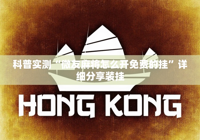 科普实测“微友麻将怎么开免费的挂”详细分享装挂