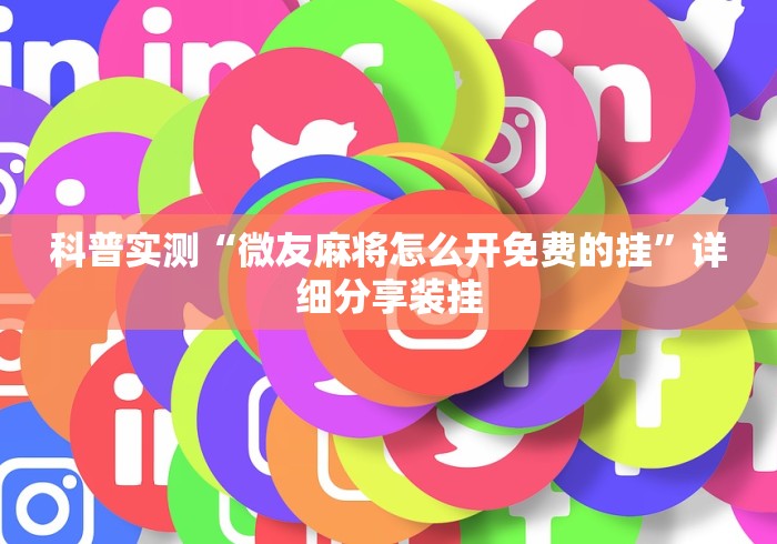 终于知道”微信小程序江西微乐麻将可以开挂么	”揭秘透视辅助万能挂用法