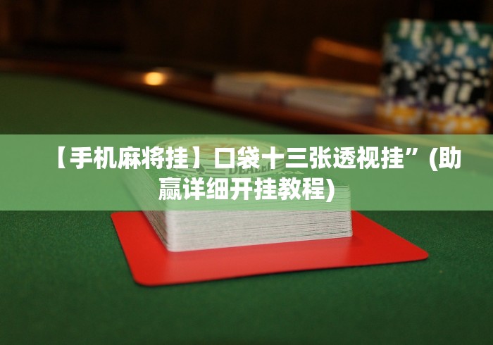 必胜技巧全攻略“手机斗牛有挂吗”事实上确实有挂
