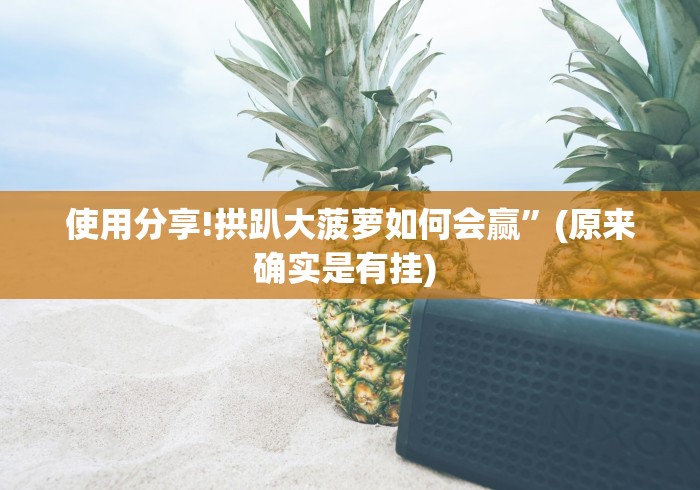 最新教你“微乐龙江麻将是不是有挂”(透视挂)详细用法教程