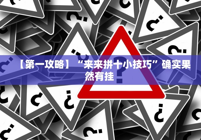 【第一攻略】“来来拼十小技巧”确实果然有挂 