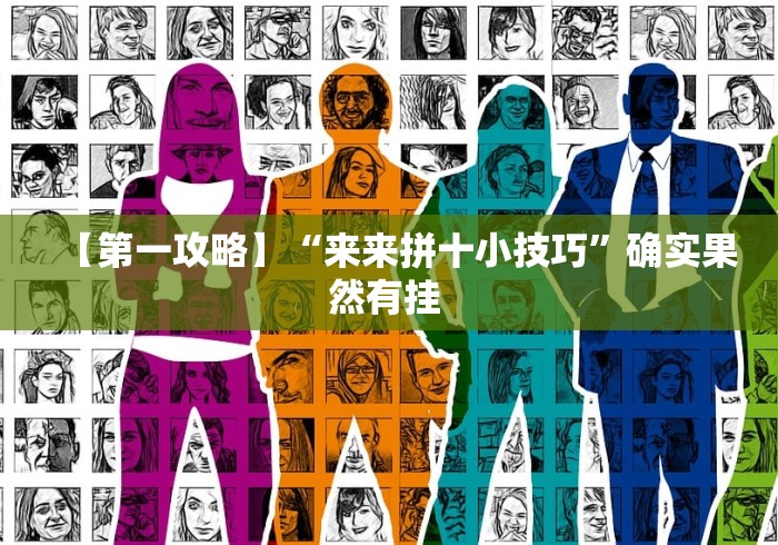 【第一攻略】“来来拼十小技巧”确实果然有挂 