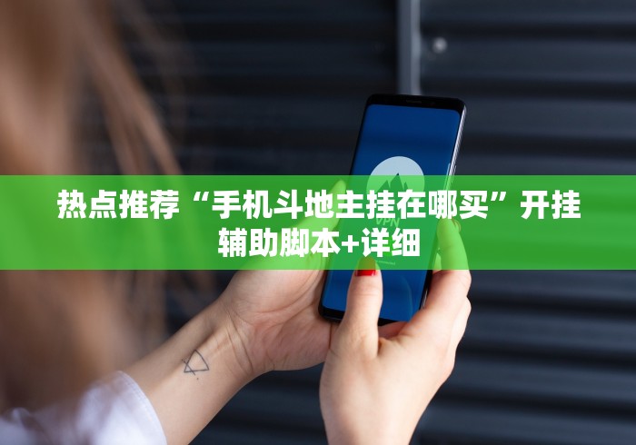 分享实测辅助“渝都麻将开挂是真的还是假的”开挂辅助脚本+详细开挂