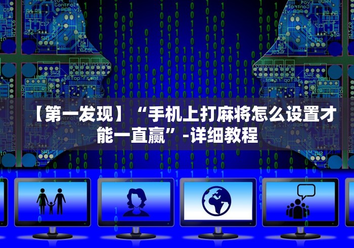 今日重大通报“楚天游卡五星技巧	”(助赢详细开挂教程)
