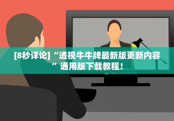 [8秒详论]“透视牛牛牌最新版更新内容”通用版下载教程！