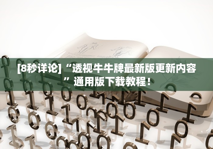 [8秒详论]“透视牛牛牌最新版更新内容”通用版下载教程！