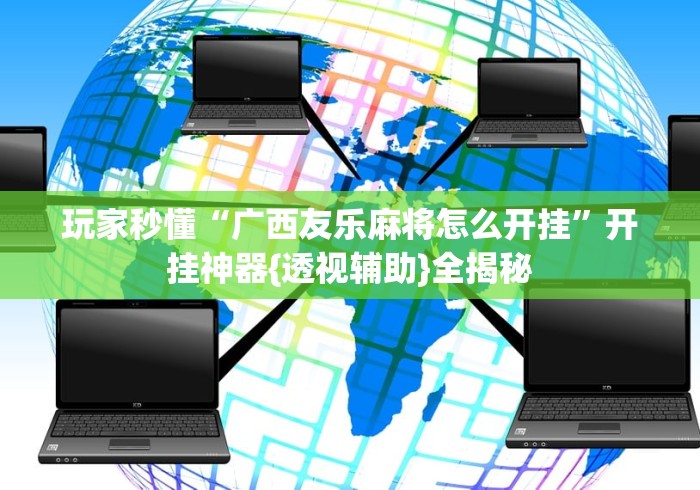 最新教你“微乐龙江麻将是不是有挂”(透视挂)详细用法教程
