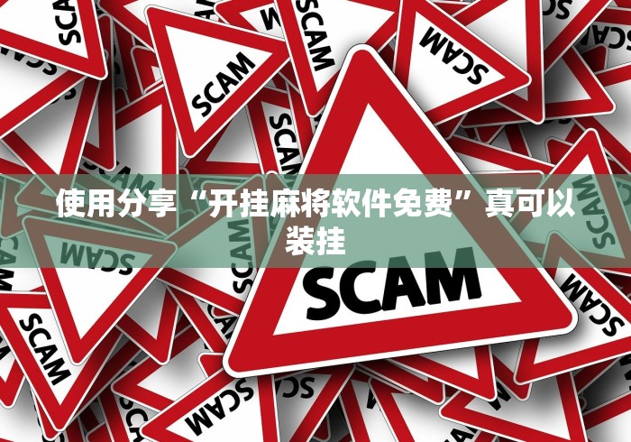 使用分享“开挂麻将软件免费”真可以装挂