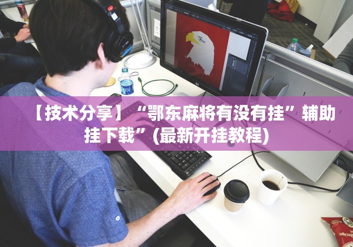 一分钟了解!微乐打麻将技巧”-必赢神器安装