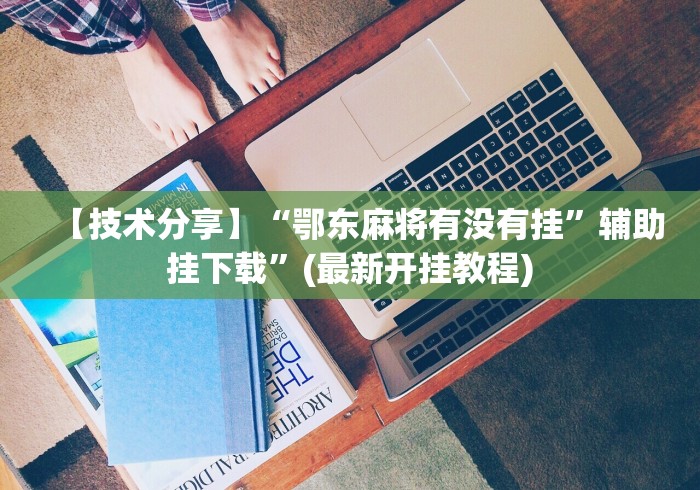 盘点一款“迅奇斗牛透视挂最新版	”(透视)其实确实有挂
