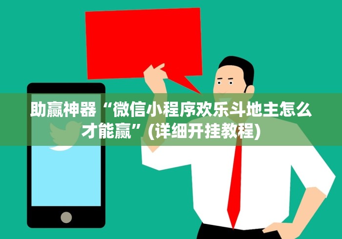 助赢神器“微信小程序欢乐斗地主怎么才能赢”(详细开挂教程)