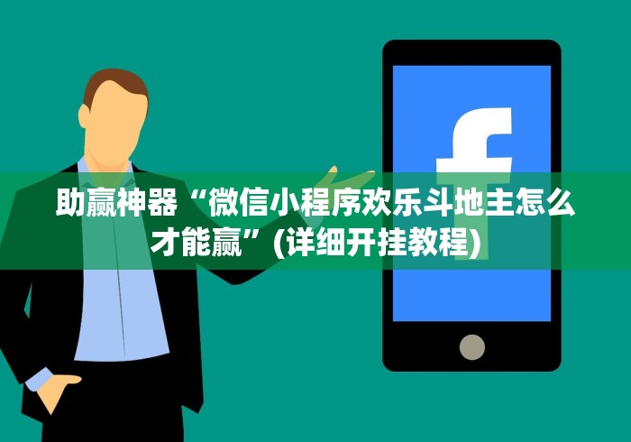 必看教程“胡乐邯郸麻将有挂吗”通用版下载教程!