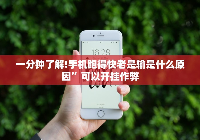 一分钟了解!手机跑得快老是输是什么原因”可以开挂作弊