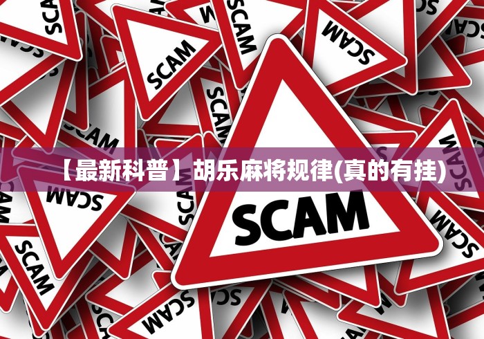 重大来袭“捉鸡麻将开挂神器软件[分享装挂详细步骤]
