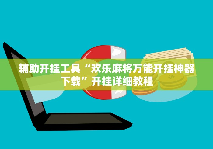 辅助开挂工具“欢乐麻将万能开挂神器下载	”开挂详细教程