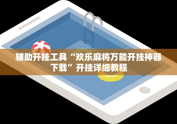 辅助开挂工具“欢乐麻将万能开挂神器下载”开挂详细教程