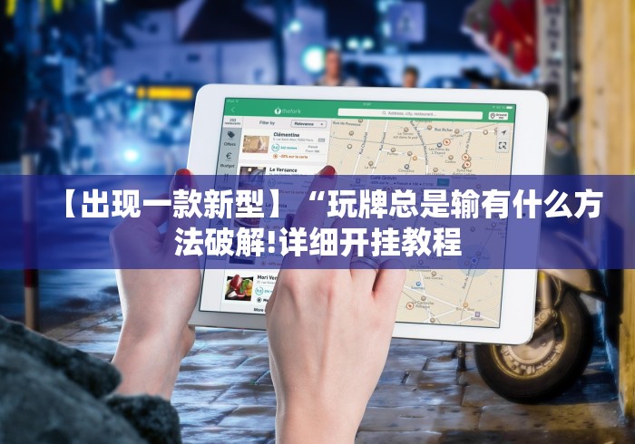 我来告诉你	”手机玩三公有没有什么规律”原来有神器下载！
