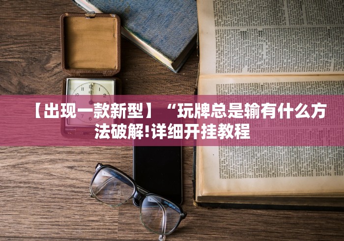 最新总结“神兽大厅到底有挂没”通用版下载教程