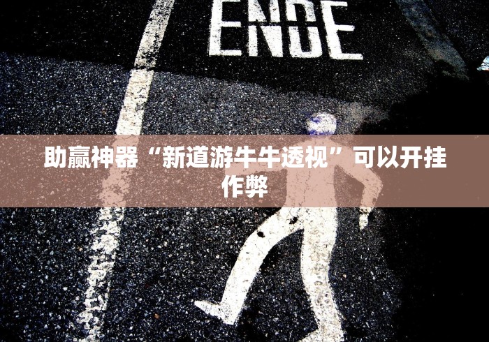 【玩家必看实操】“微信牛牛挂”(透视)开挂辅助脚本+详细开挂安装教程