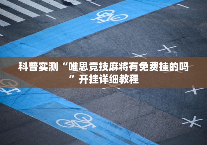 [分析]“黑鹰众玩透视免费”-原来有挂