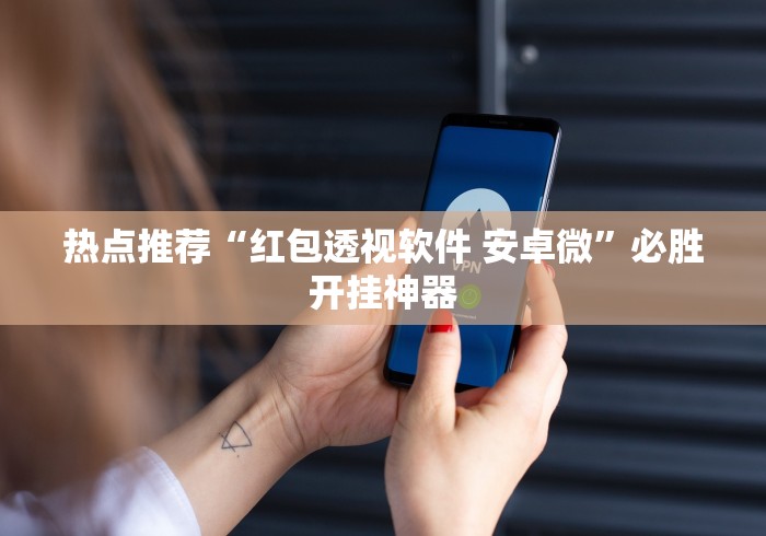 全新解说微乐过炸胜率最高的方法”-必赢神器安装