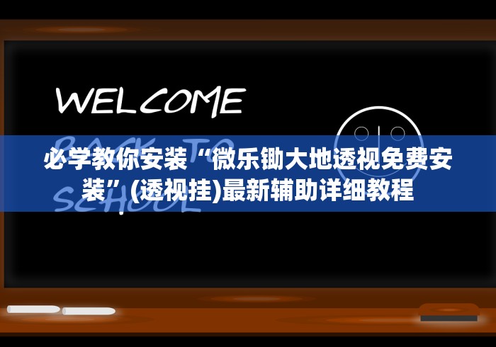 必学教你安装“微乐锄大地透视免费安装	”(透视挂)最新辅助详细教程