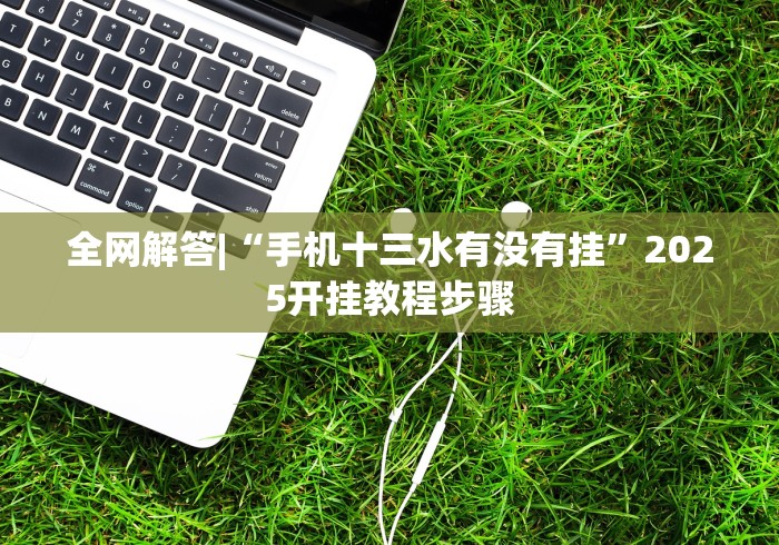 教程更新!“东方十三道有挂吗”通用版下载教程!
