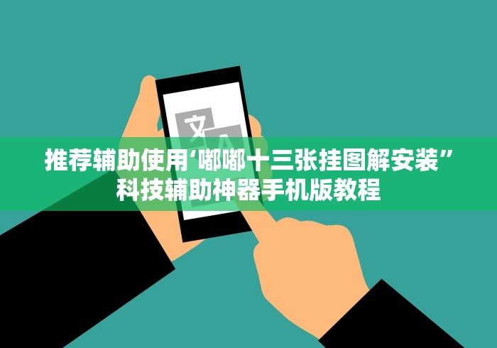推荐辅助使用‘嘟嘟十三张挂图解安装	”科技辅助神器手机版教程