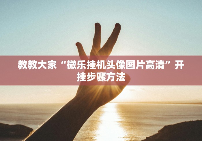 教教大家“黑科技微信红包透视(详细真的有挂)-知乎