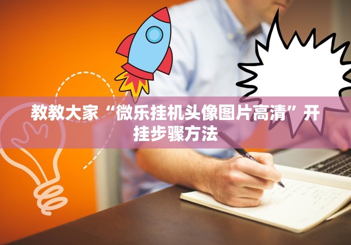 辅助最新信息“小程序微乐卡五星有没有挂”必胜开挂神器