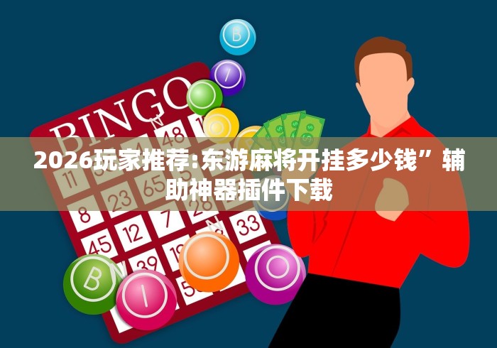 【玩家必看】“新道游开挂辅助器最新版本”-玩家曝光开挂流程