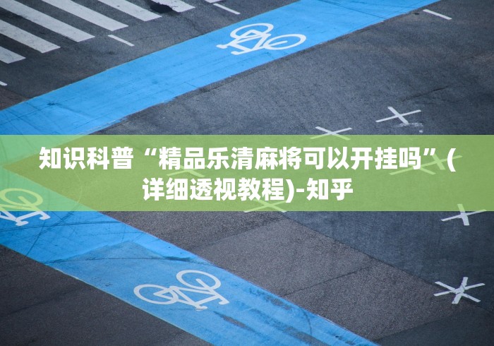 辅助最新信息“新棋联盟有没有挂”(外卦神器下载)