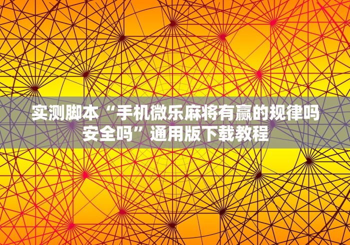 大神揭秘“中至抚州麻将有挂吗[玩家必赢神器]