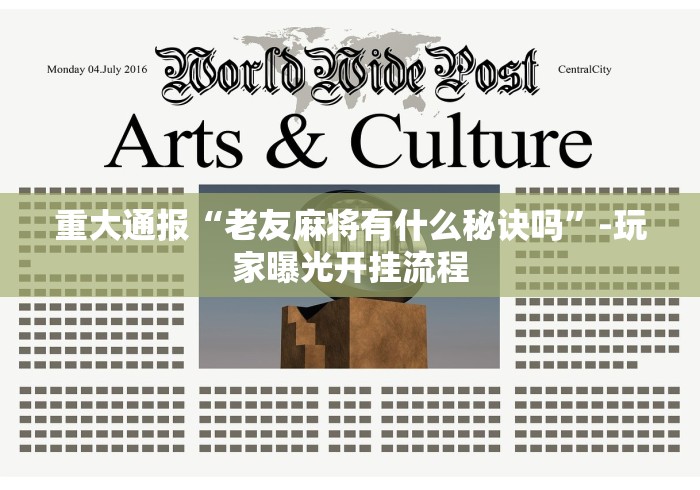 【玩家必备技术】“微乐捉老麻子外卦神器下载安装	”开挂辅助详细步骤