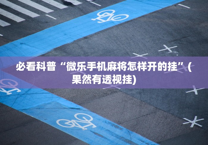 盘点"麻友圈安全版有挂吗”(透视)其实确实有挂