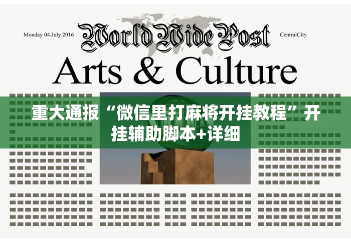 重大通报“微信里打麻将开挂教程”开挂辅助脚本+详细