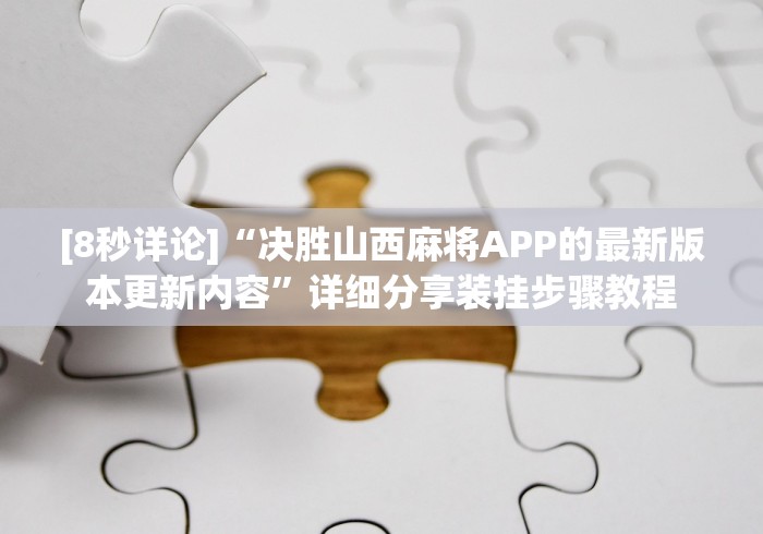 【重磅来袭】“微乐龙江麻将手机版免费挂	”揭秘透视辅助万能挂 