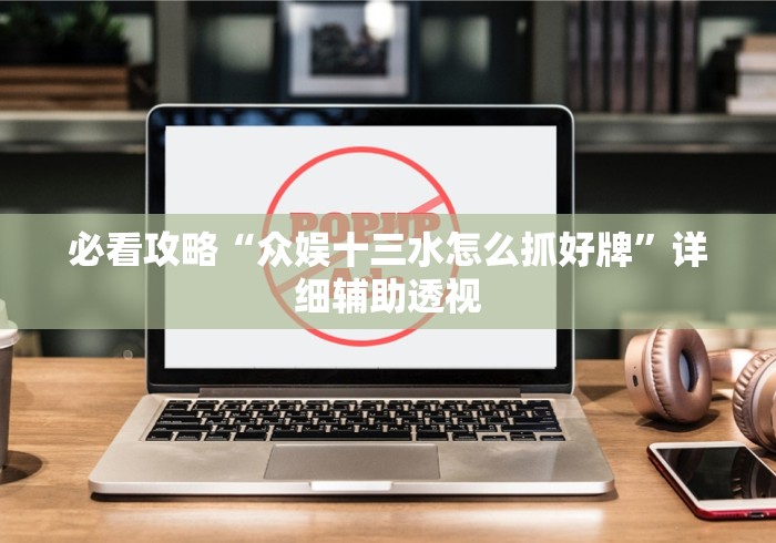 简单学会“小松宿松麻将有挂吗	”(果然有透视挂) 