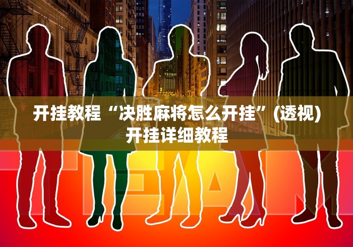 推荐辅助使用‘人海大厅透视辅助50一天”辅助挂下载”(最新开挂教程)