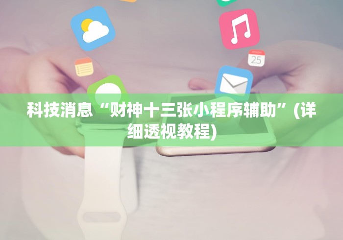 【揭秘一下】“微乐山西麻将开挂教程”附开挂脚本详细步骤