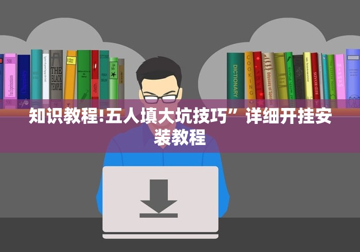 简单学会“小松宿松麻将有挂吗”(果然有透视挂) 