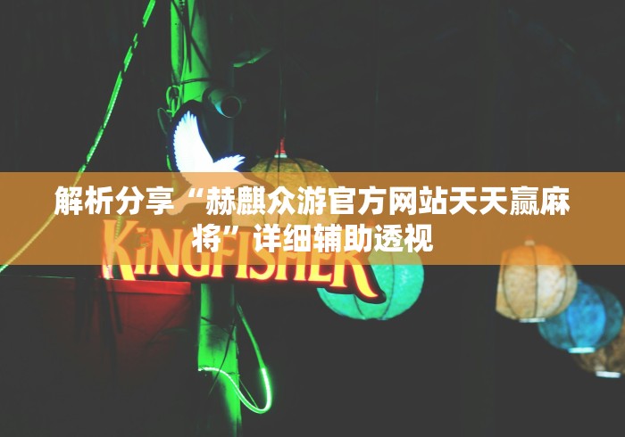 玩家必学攻略“微乐陕西三代辅助器免费版(确实真的有挂)