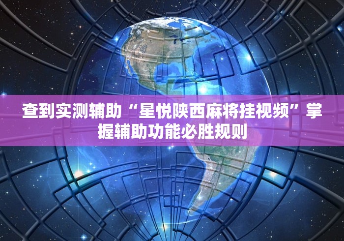 【给大家科普一下】“微信微乐安徽麻将免费开挂手机版”附透视挂详细教程