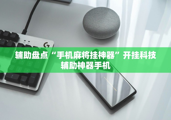 辅助盘点“手机麻将挂神器”开挂科技辅助神器手机