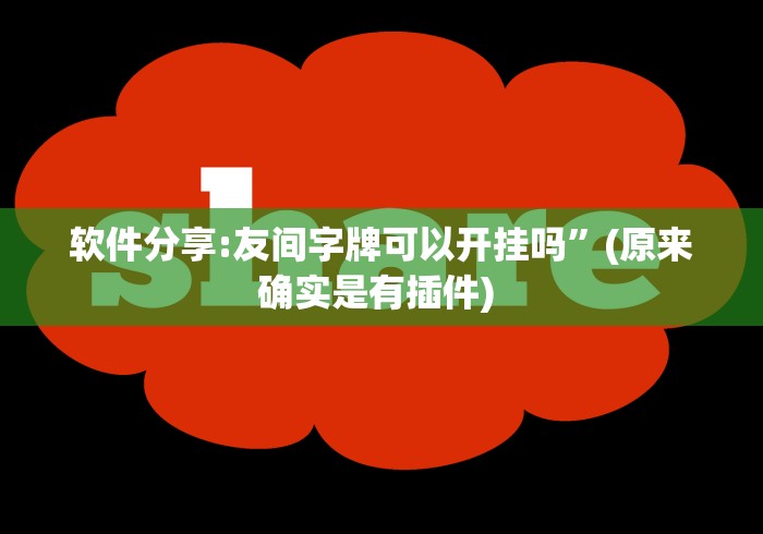 软件分享:友间字牌可以开挂吗”(原来确实是有插件) 
