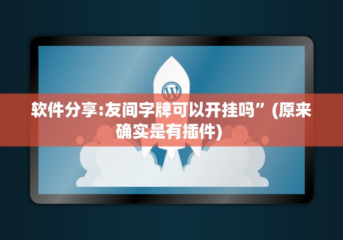 软件分享:友间字牌可以开挂吗”(原来确实是有插件) 