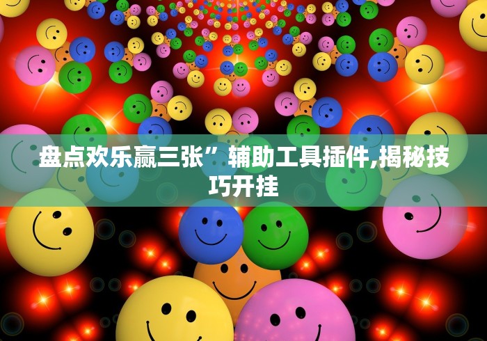 大家普及一下“广东雀神麻将小程序有挂吗”原来可以开挂