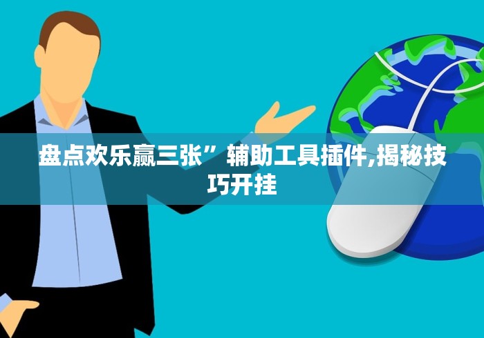 盘点欢乐赢三张”辅助工具插件,揭秘技巧开挂